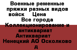 Военные ременные пряжки разных видов войск. › Цена ­ 3 000 - Все города Коллекционирование и антиквариат » Антиквариат   . Ненецкий АО,Осколково д.